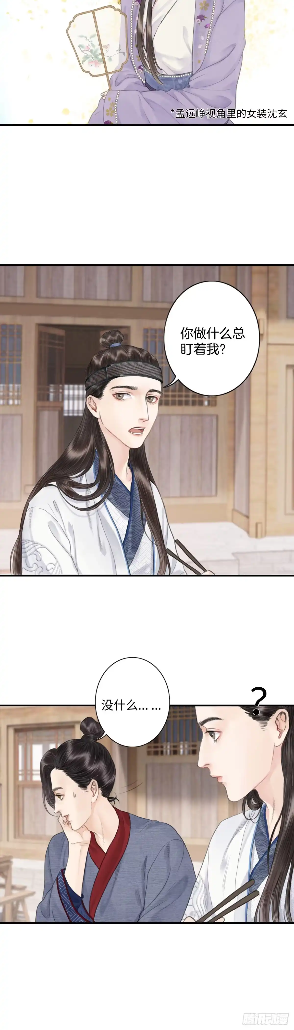 《玄月照远山》第五话 怪异之处 第11页