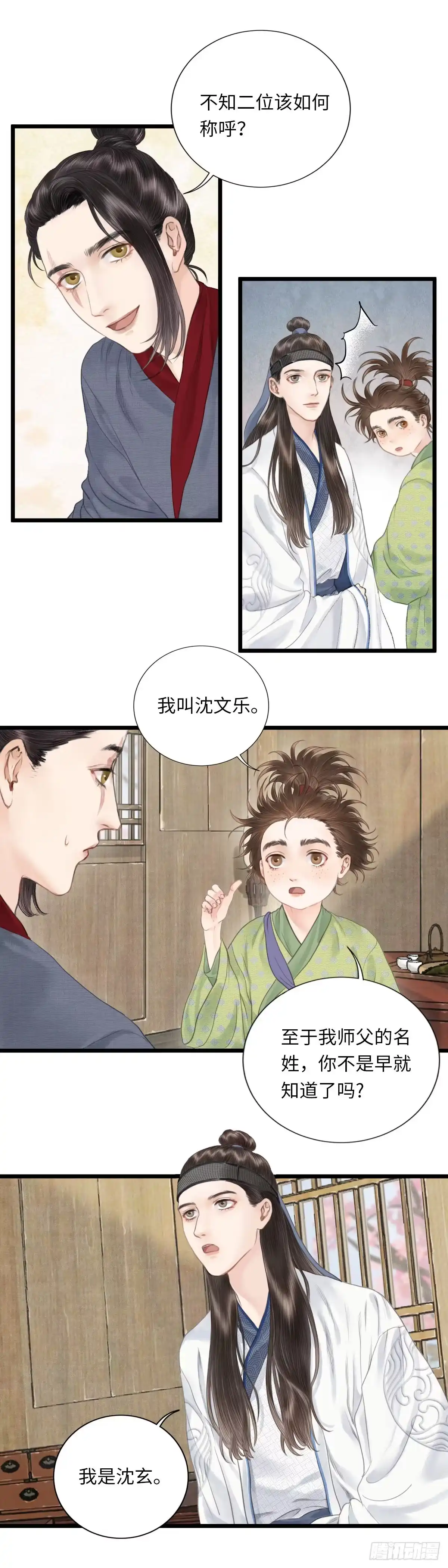《玄月照远山》第六话 事实 第2页