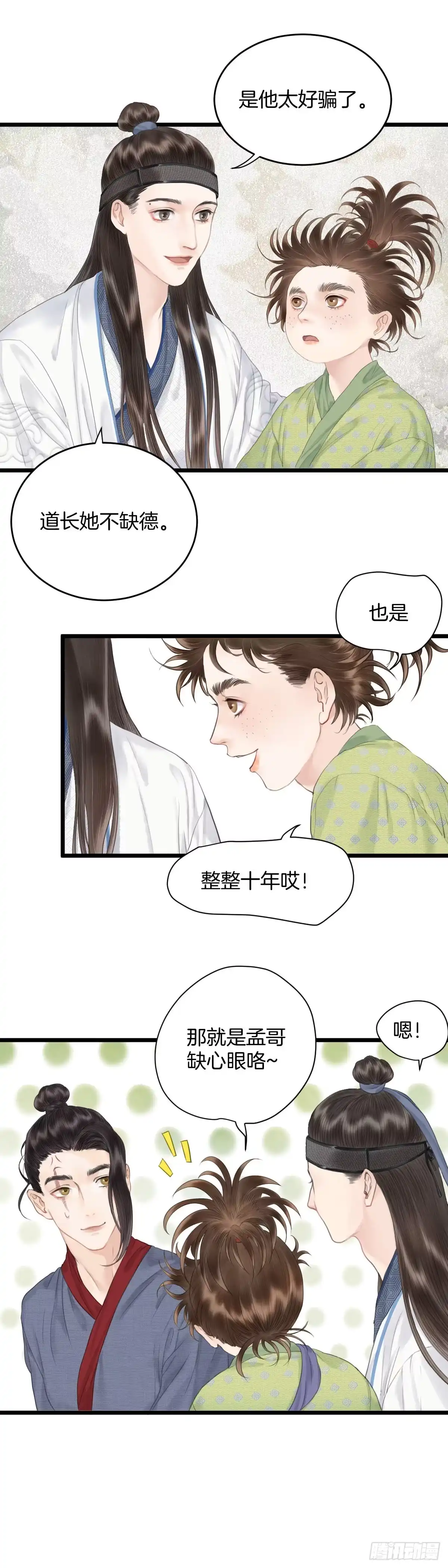 《玄月照远山》第六话 事实 第7页