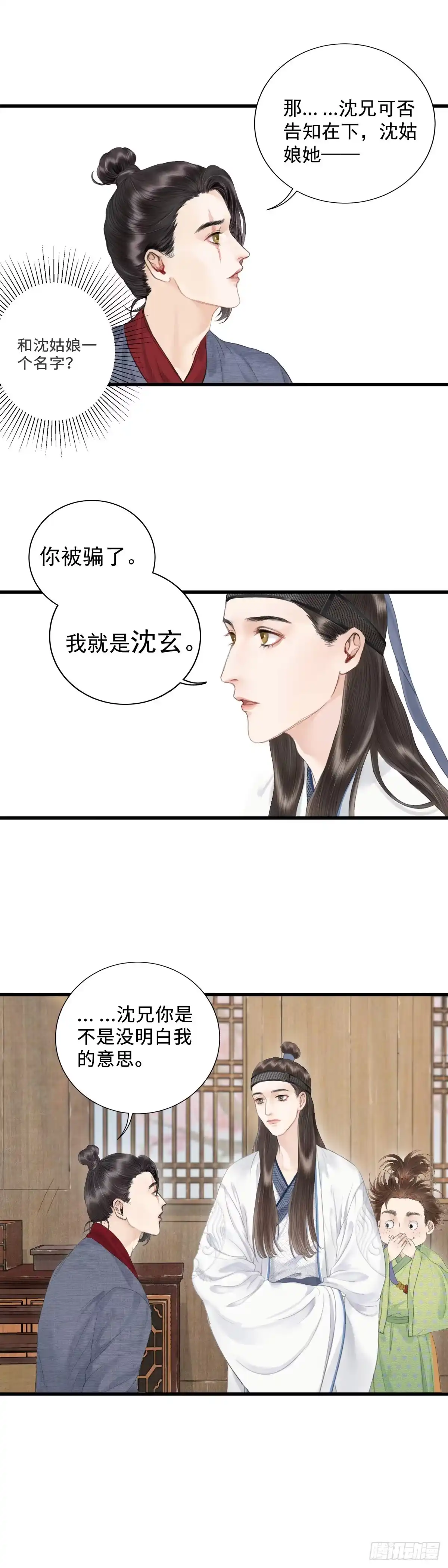 《玄月照远山》第六话 事实 第3页