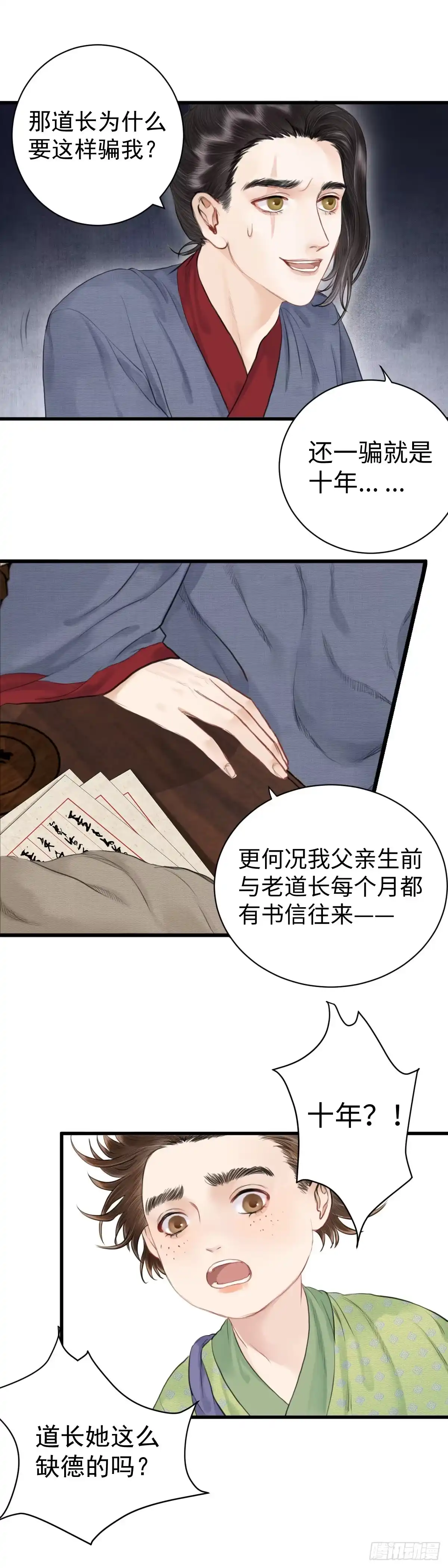 《玄月照远山》第六话 事实 第5页