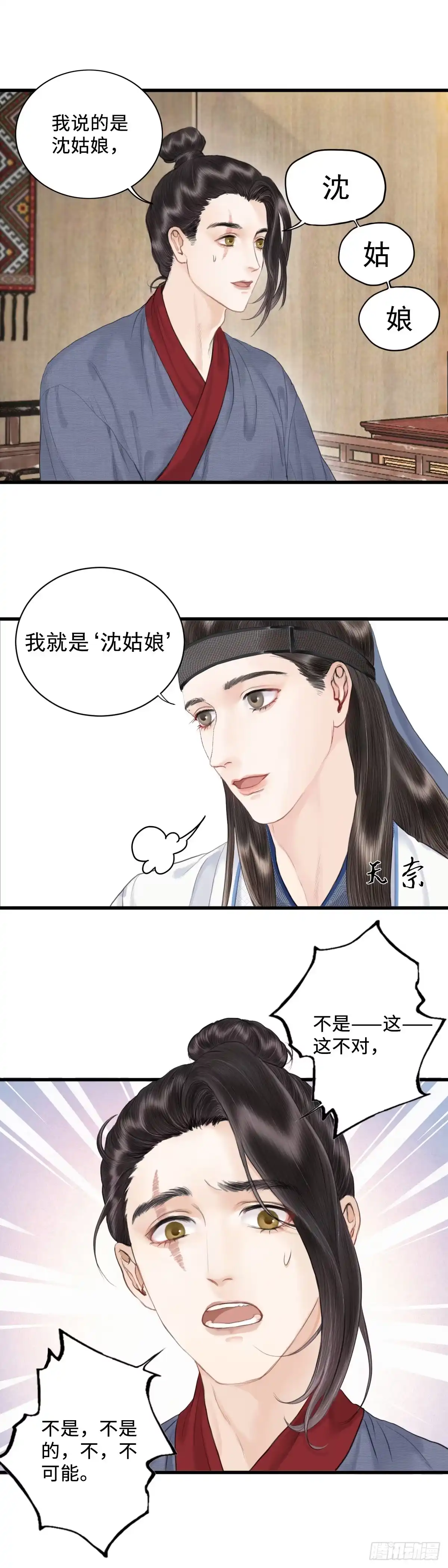 《玄月照远山》第六话 事实 第4页