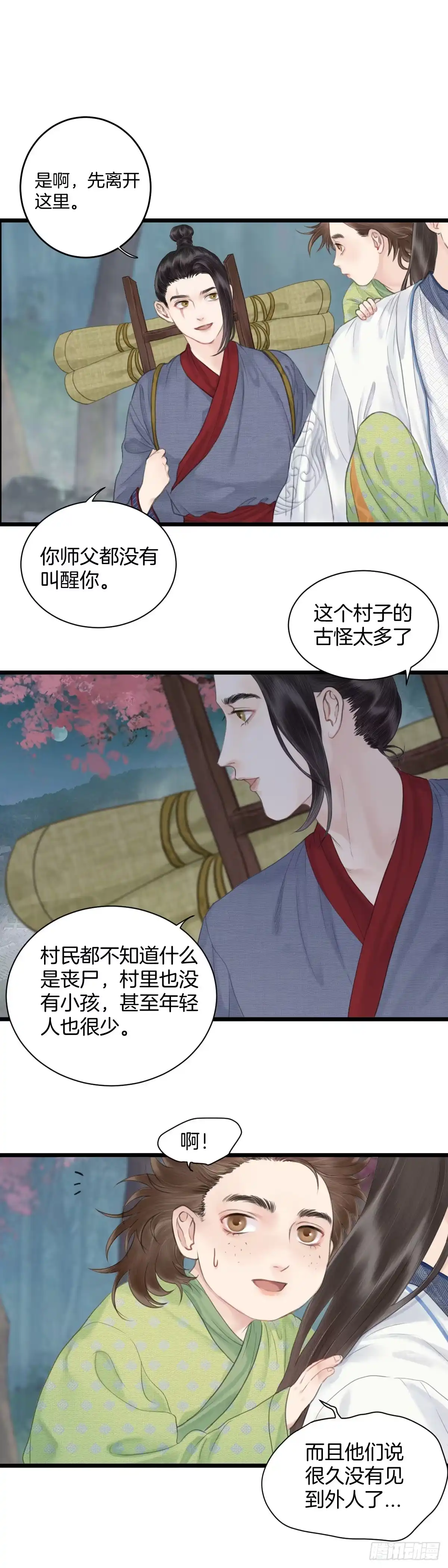 《玄月照远山》第七话 被困 第4页