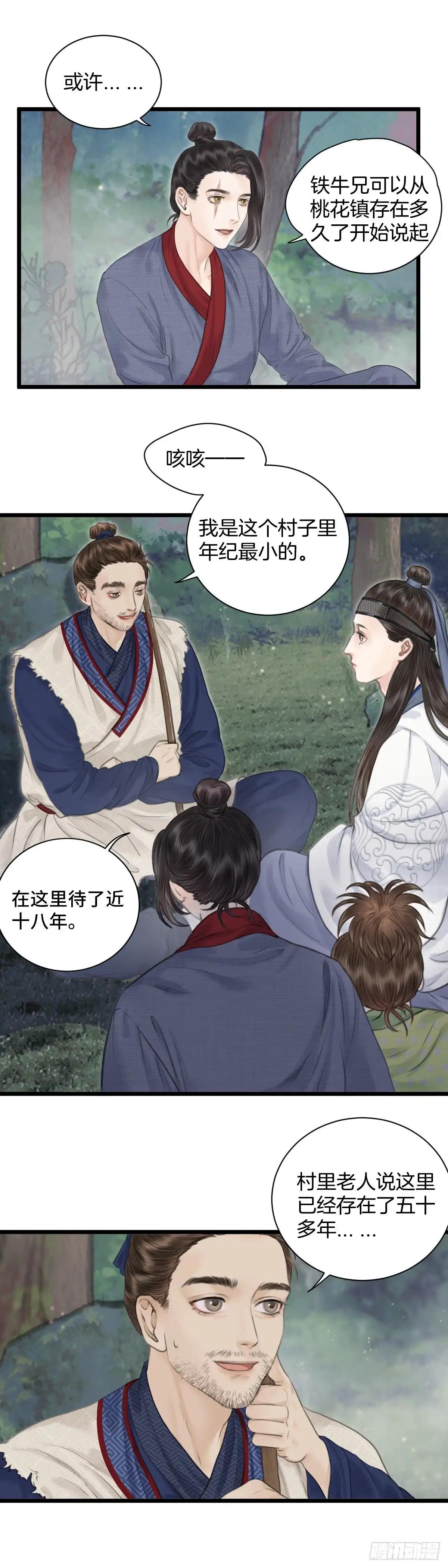 《玄月照远山》第八话 桃花村的真相（上） 第14页