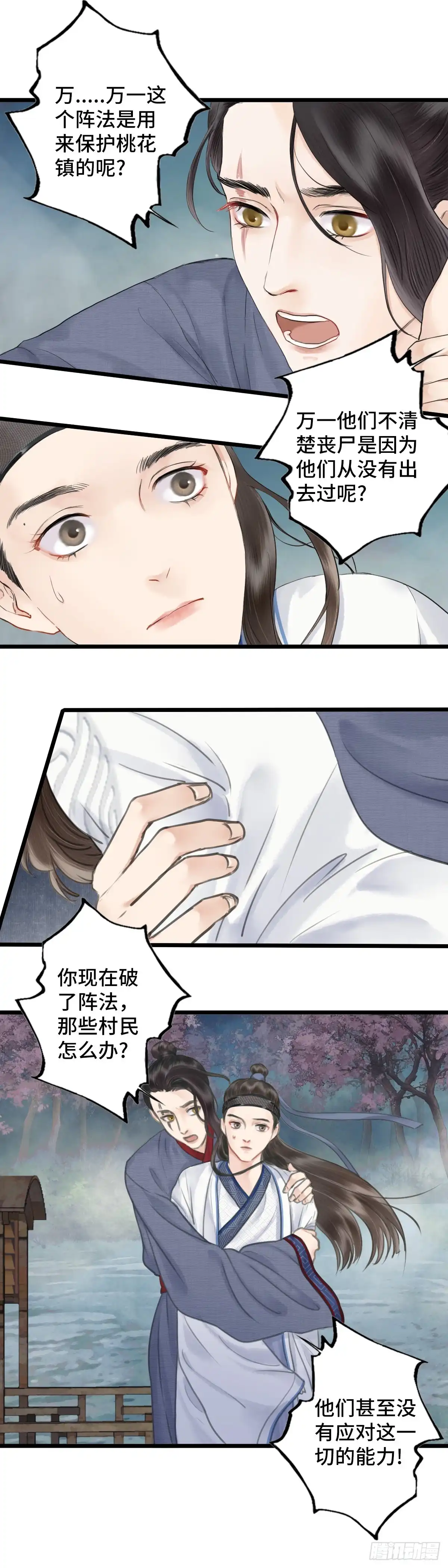《玄月照远山》第八话 桃花村的真相（上） 第4页