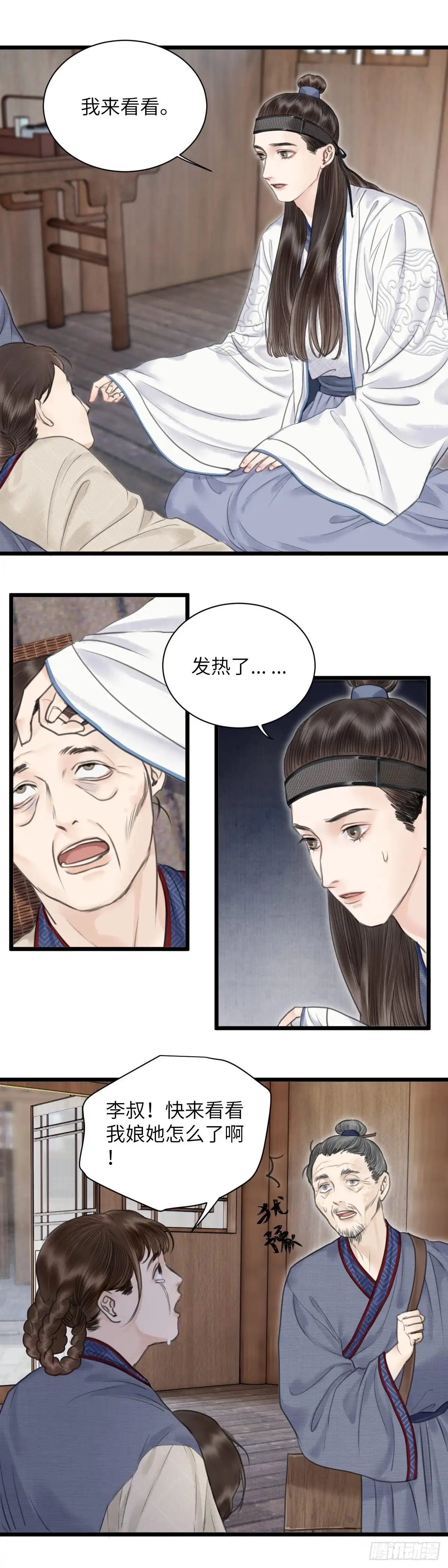 《玄月照远山》第十一话 突变（中） 第10页