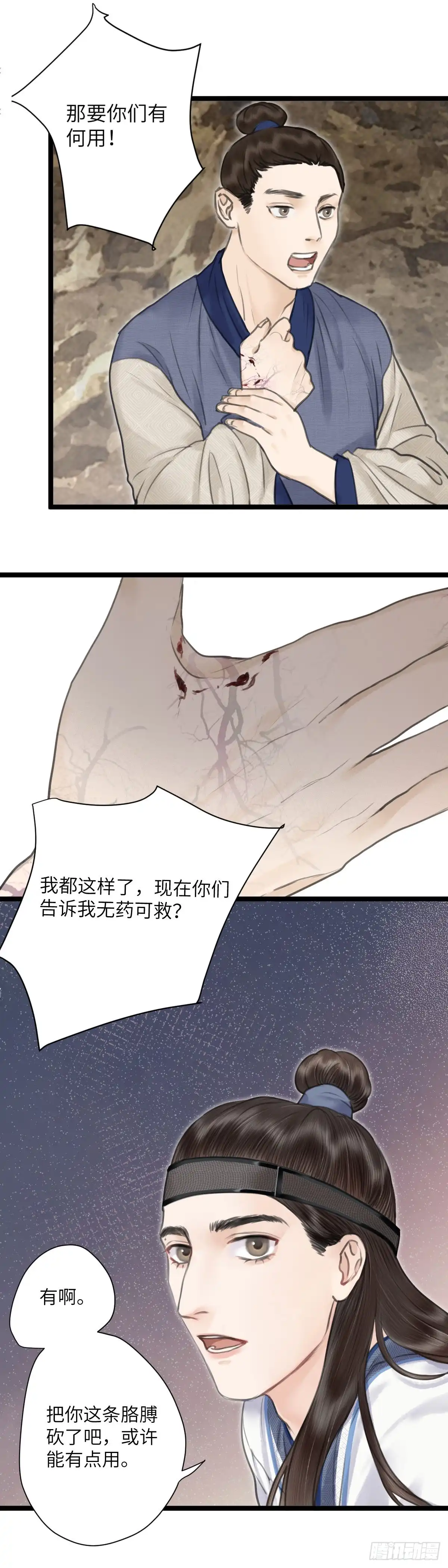 《玄月照远山》第十四话 无药可救 第11页