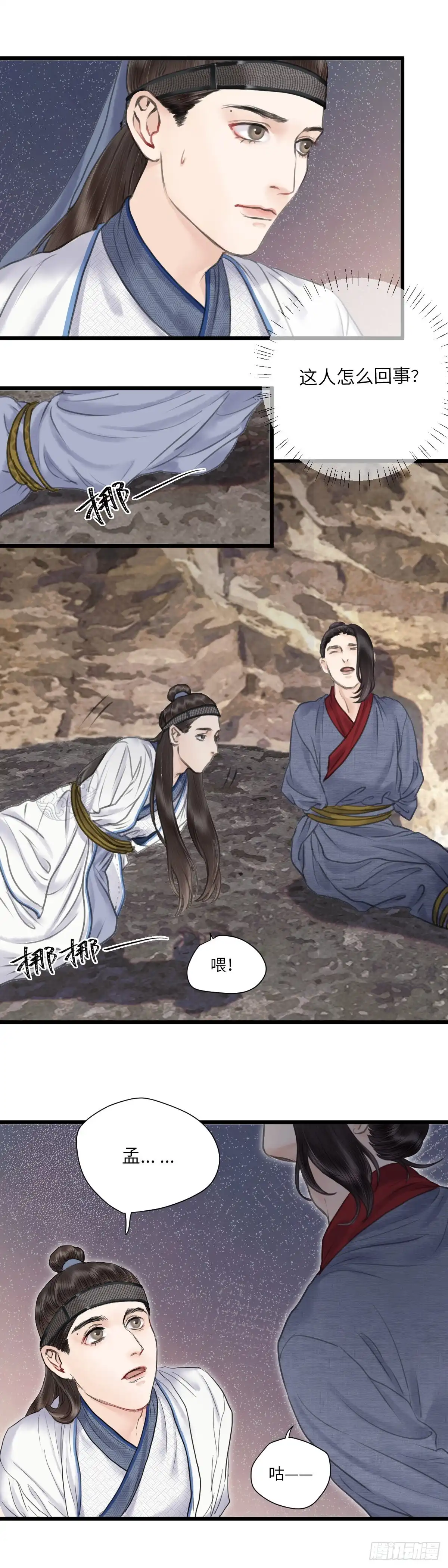 《玄月照远山》第十五话 他的秘密（上） 第11页