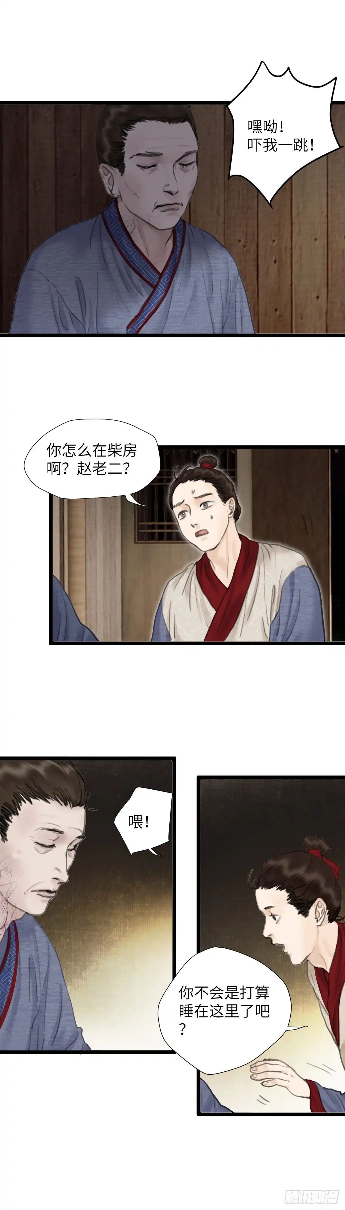 《玄月照远山》第十六话 他的秘密（中） 第6页