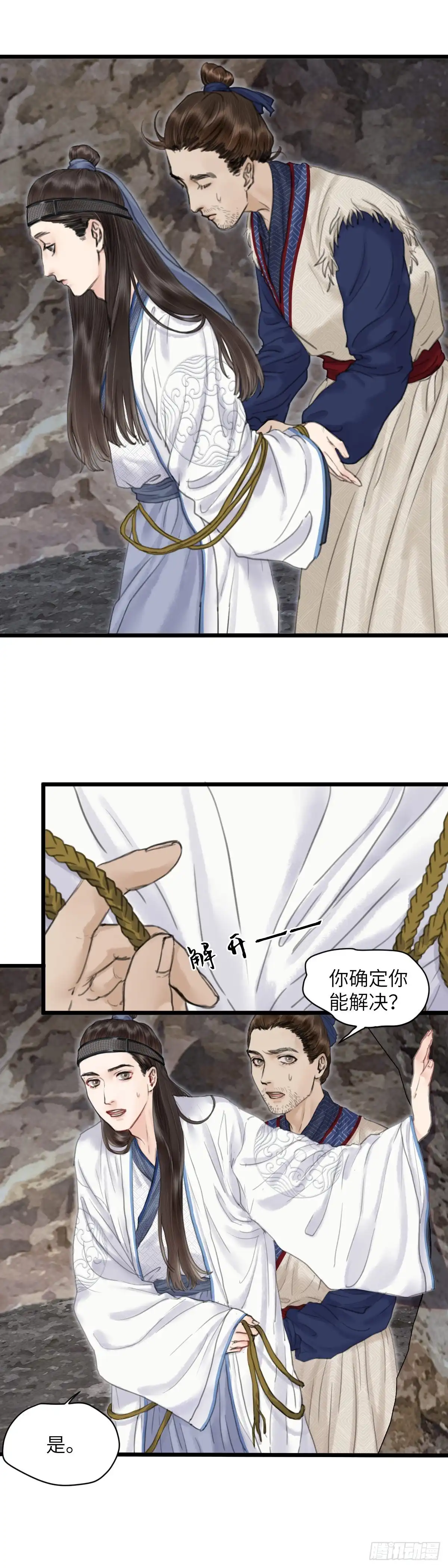 《玄月照远山》第十六话 他的秘密（中） 第18页