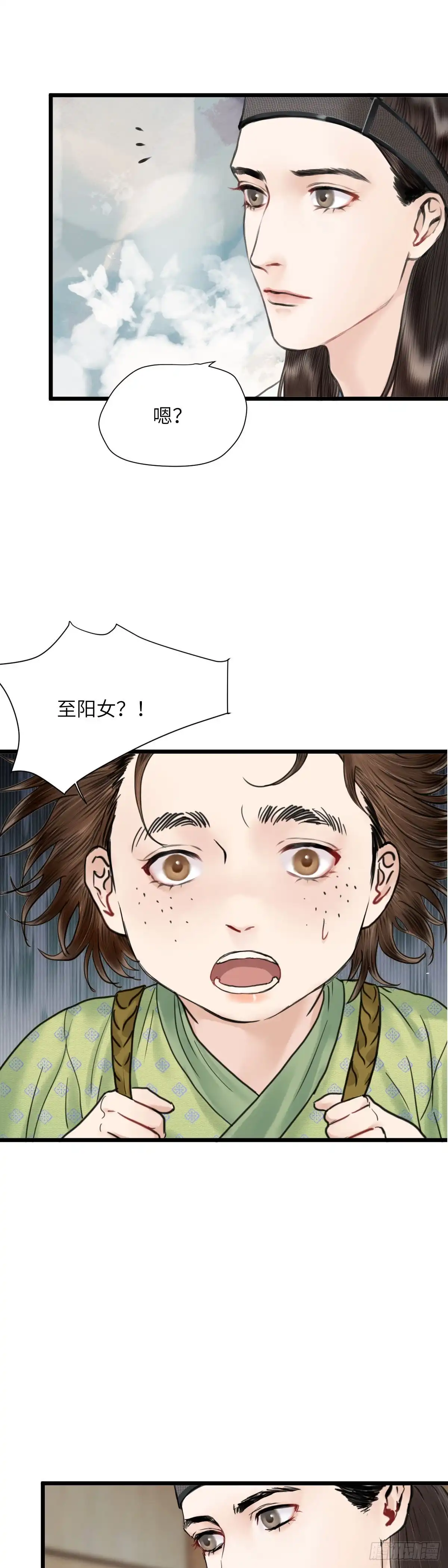 《玄月照远山》第二十三话 至阳女 第8页