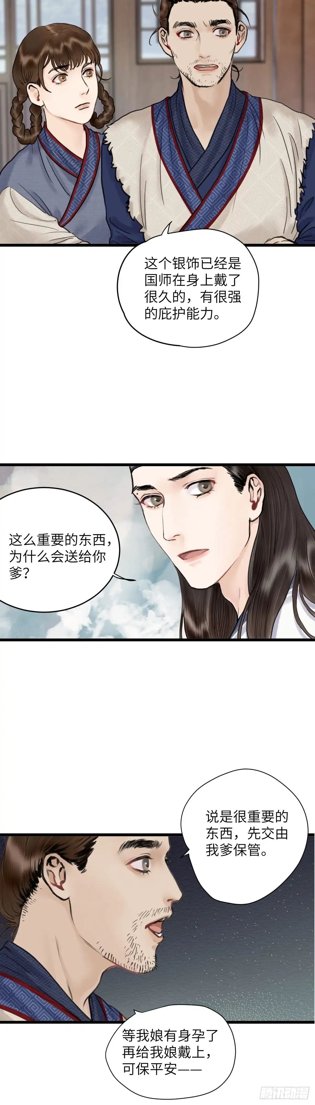 《玄月照远山》第二十三话 至阳女 第4页