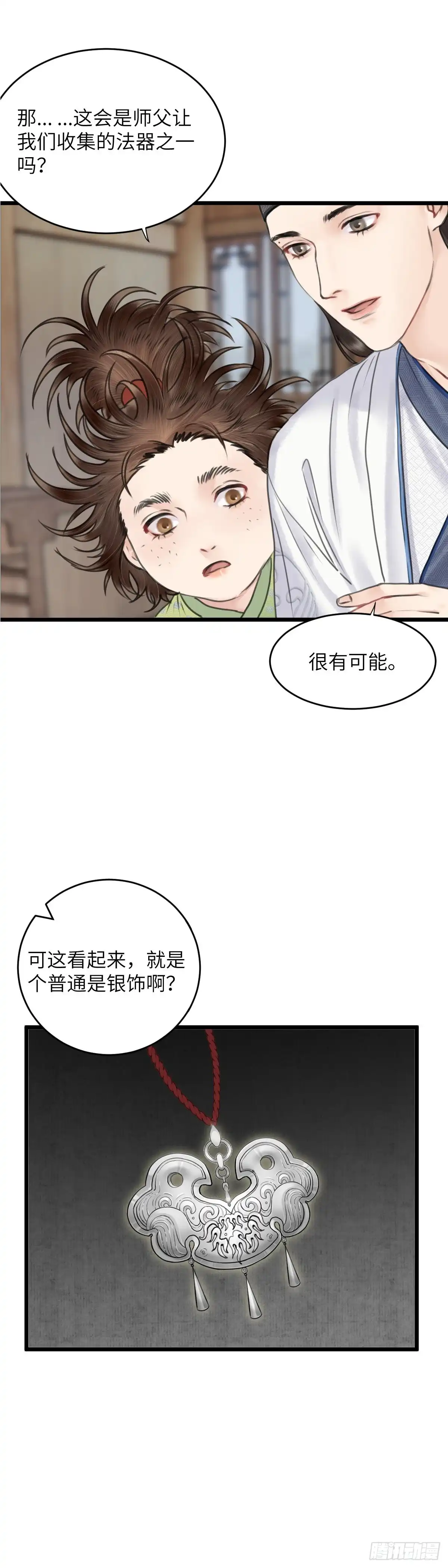 《玄月照远山》第二十三话 至阳女 第2页