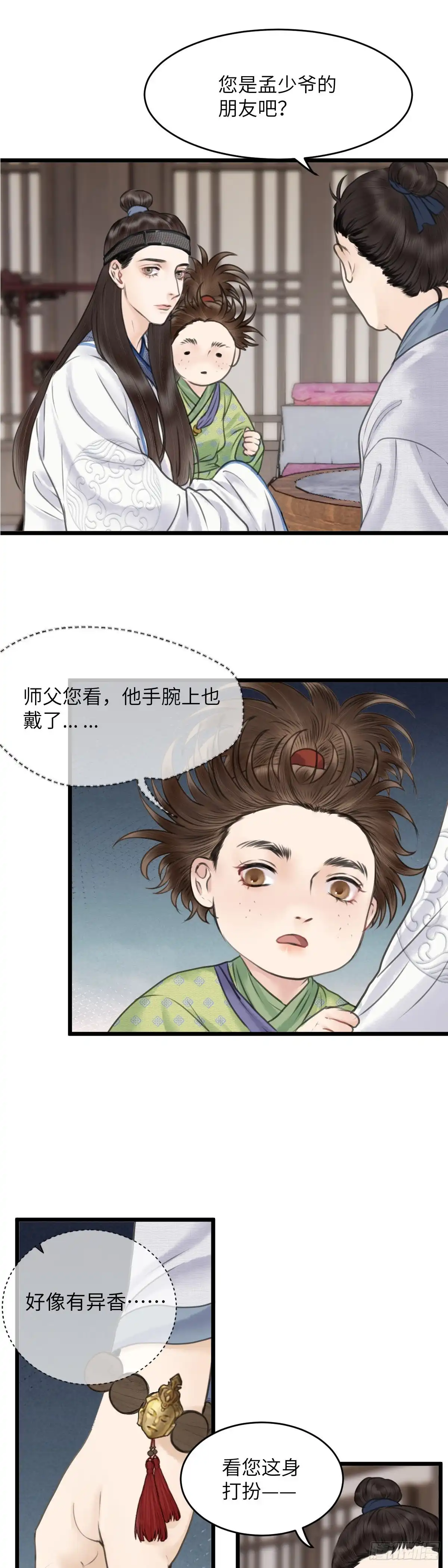 《玄月照远山》第二十八话 财要外露（下） 第9页