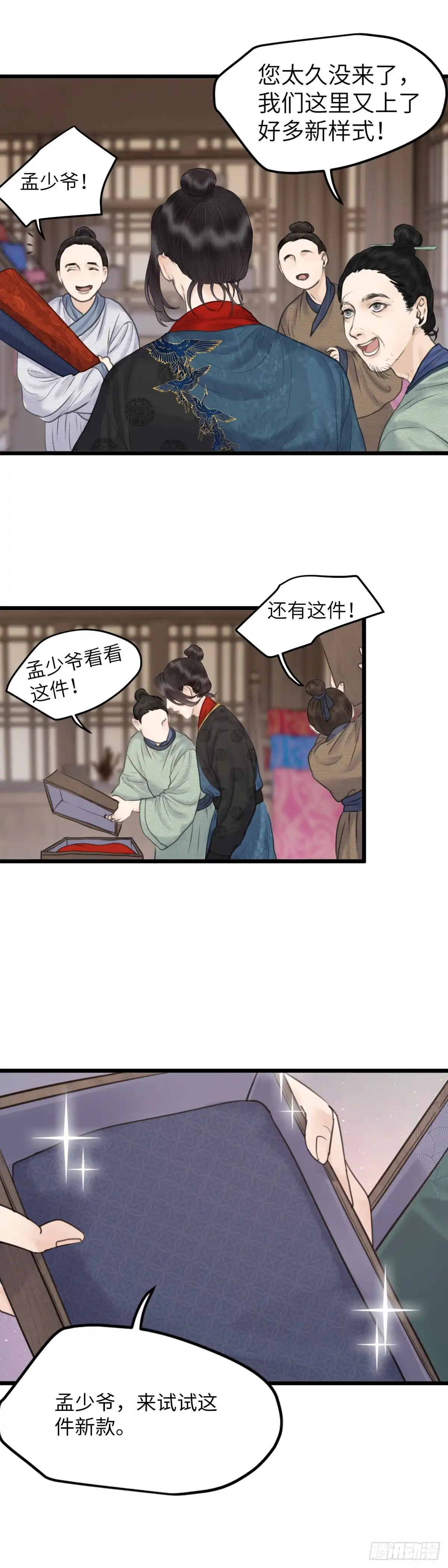 《玄月照远山》第二十八话 财要外露（下） 第4页