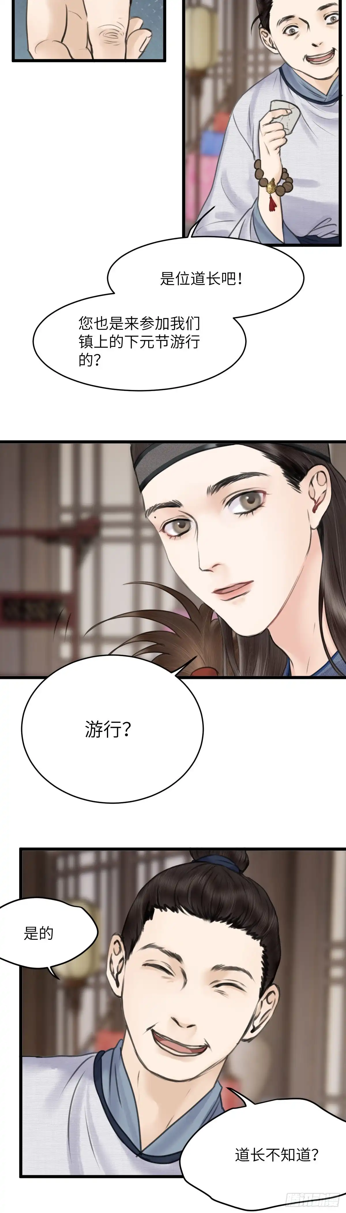 《玄月照远山》第二十八话 财要外露（下） 第10页
