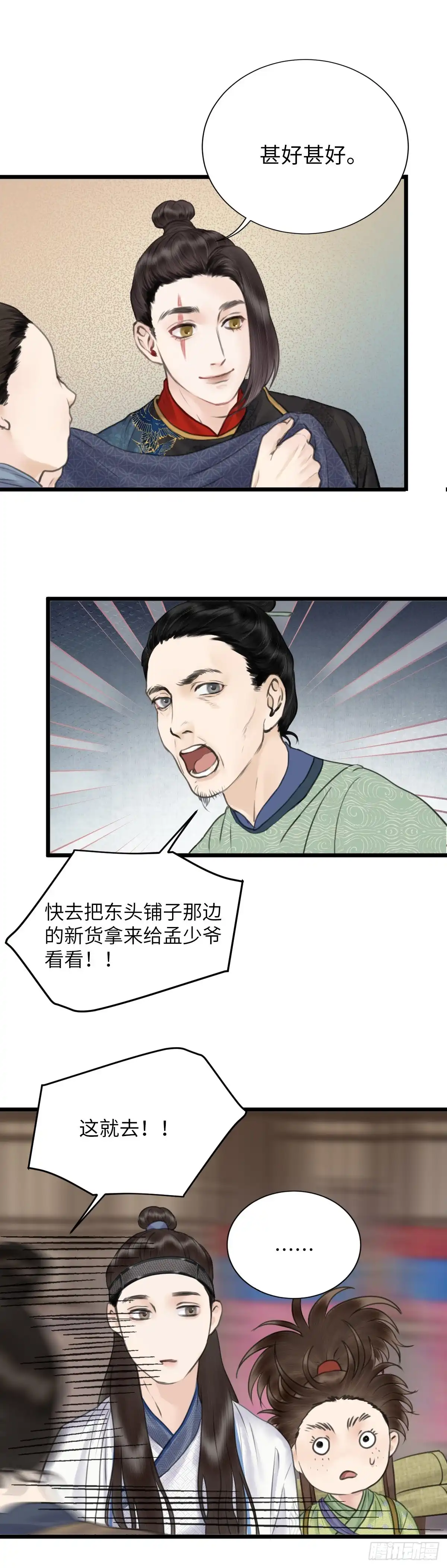《玄月照远山》第二十八话 财要外露（下） 第5页