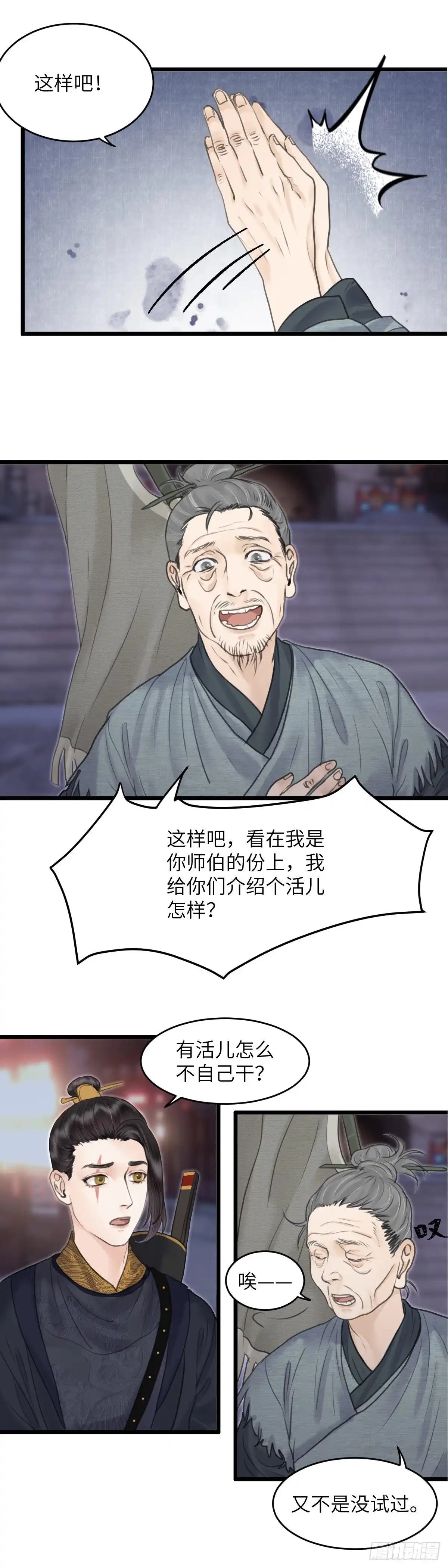 《玄月照远山》第三十五话 师伯 第8页