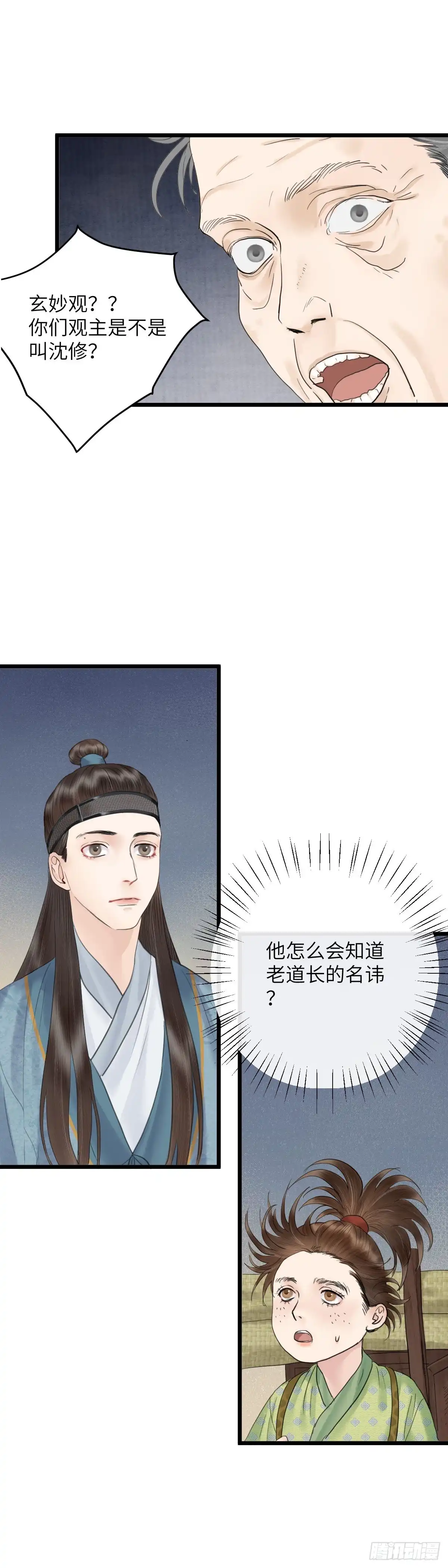 《玄月照远山》第三十五话 师伯 第4页