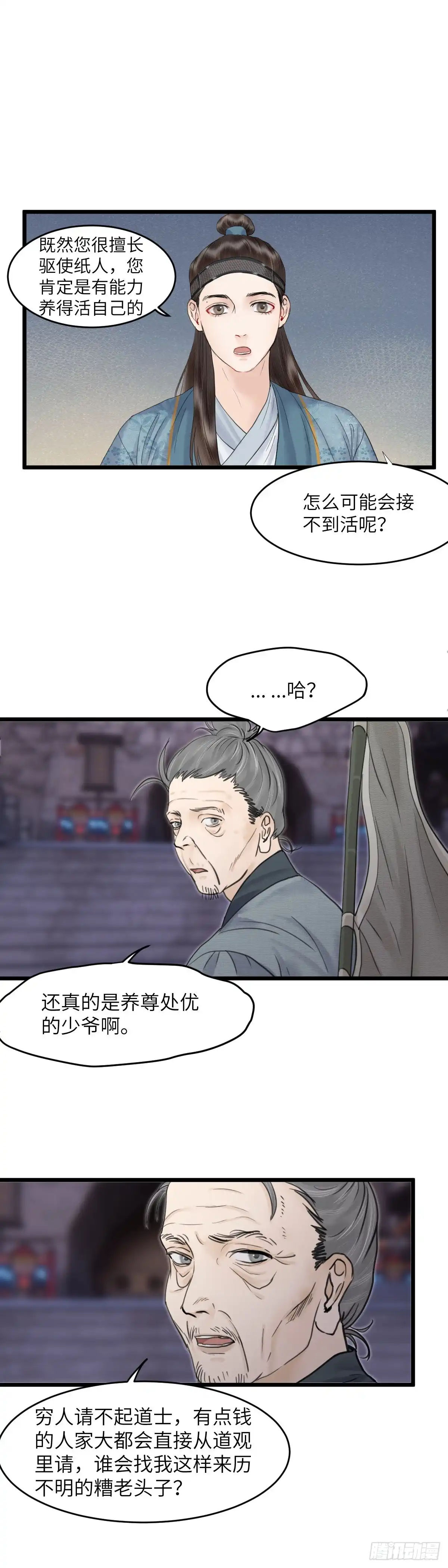 《玄月照远山》第三十五话 师伯 第2页