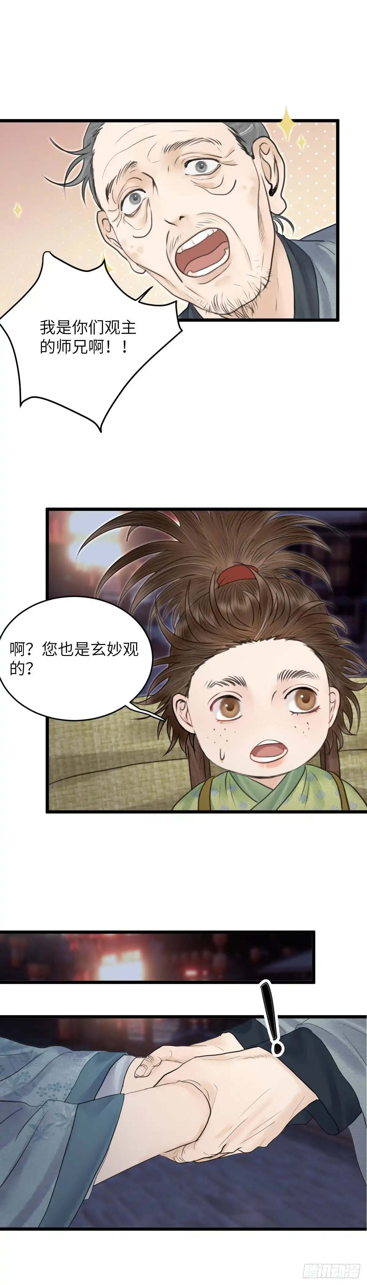 《玄月照远山》第三十五话 师伯 第5页