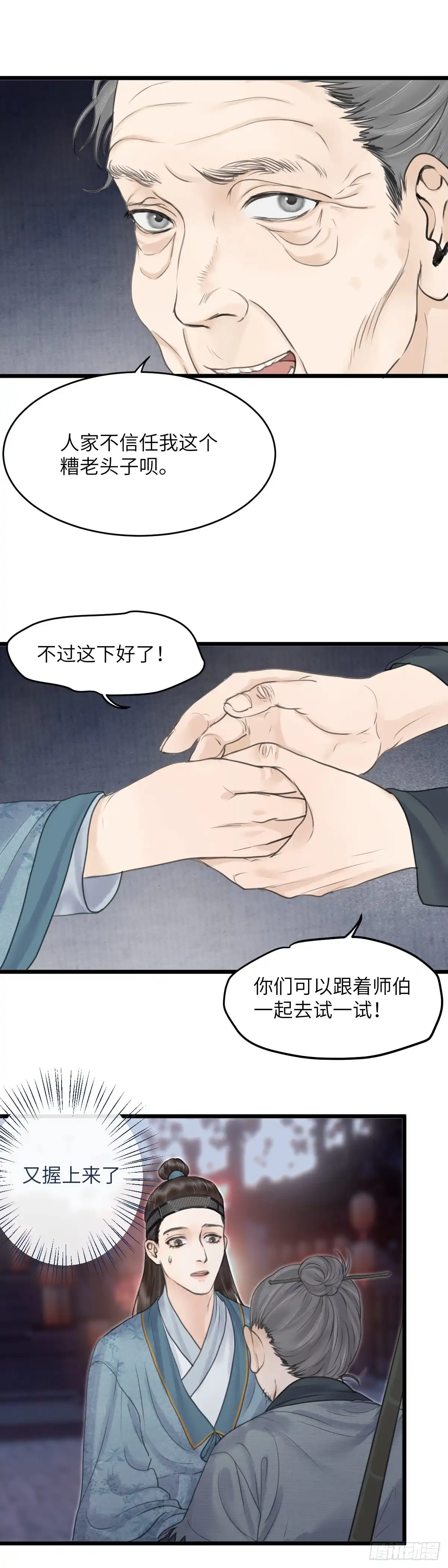 《玄月照远山》第三十五话 师伯 第9页