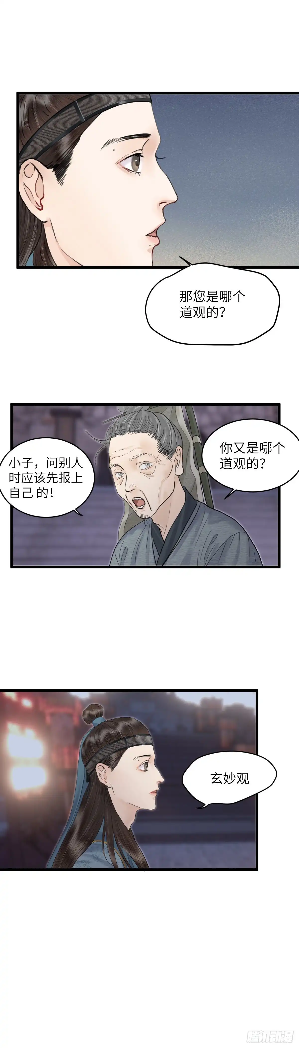 《玄月照远山》第三十五话 师伯 第3页