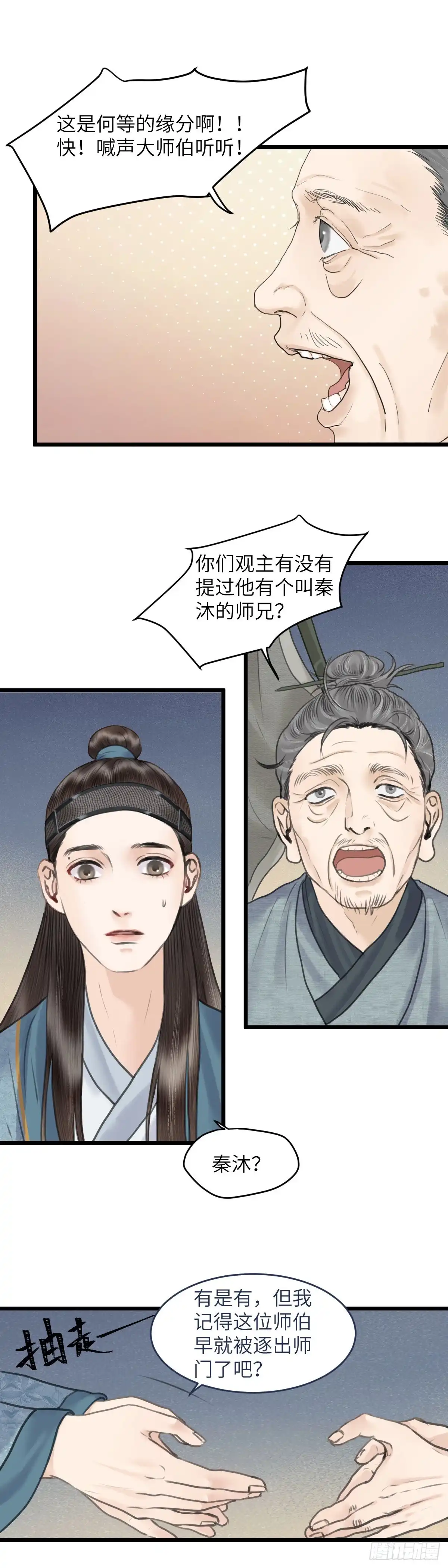 《玄月照远山》第三十五话 师伯 第6页