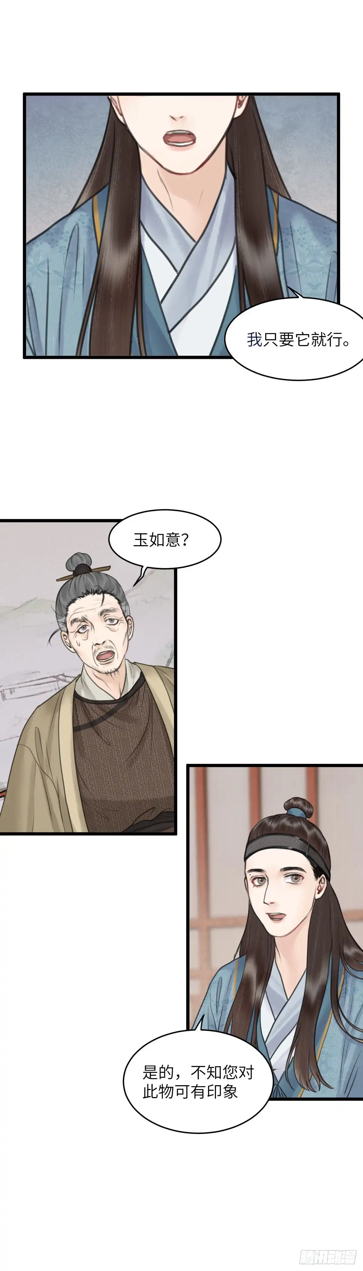 《玄月照远山》第四十话 夫人（下） 第11页
