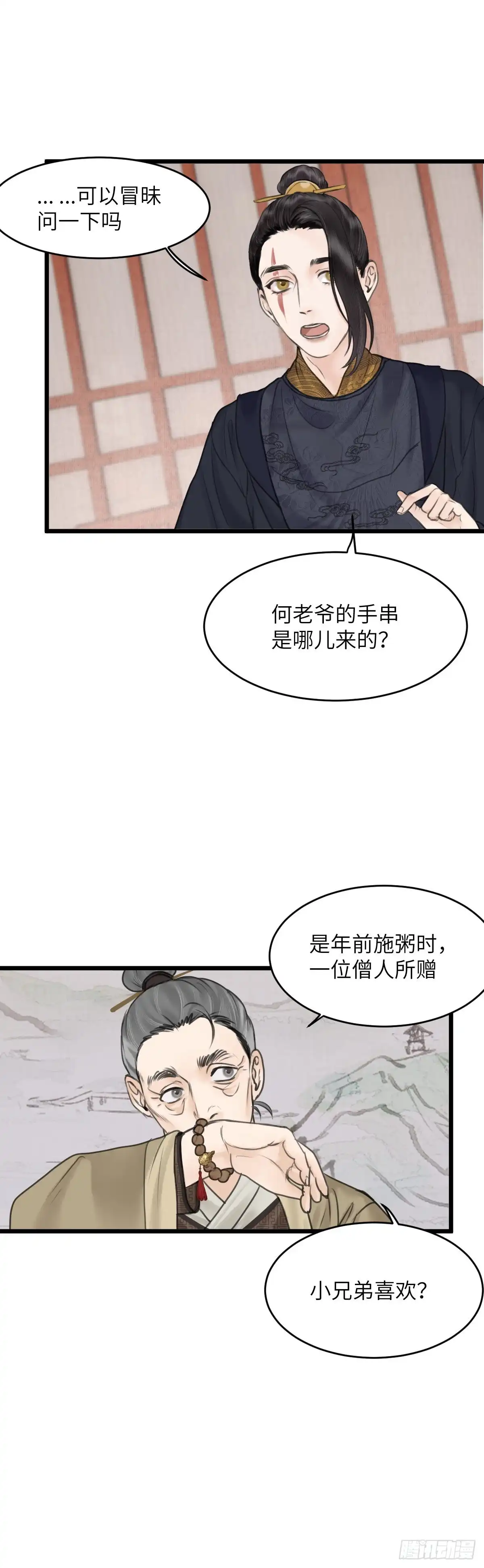 《玄月照远山》第四十话 夫人（下） 第14页