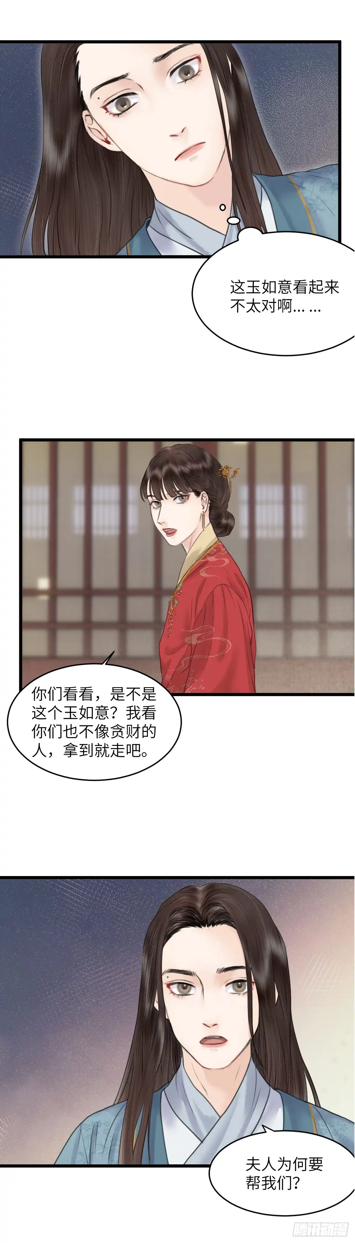 《玄月照远山》第四十二话 夫人的心思（中） 第13页