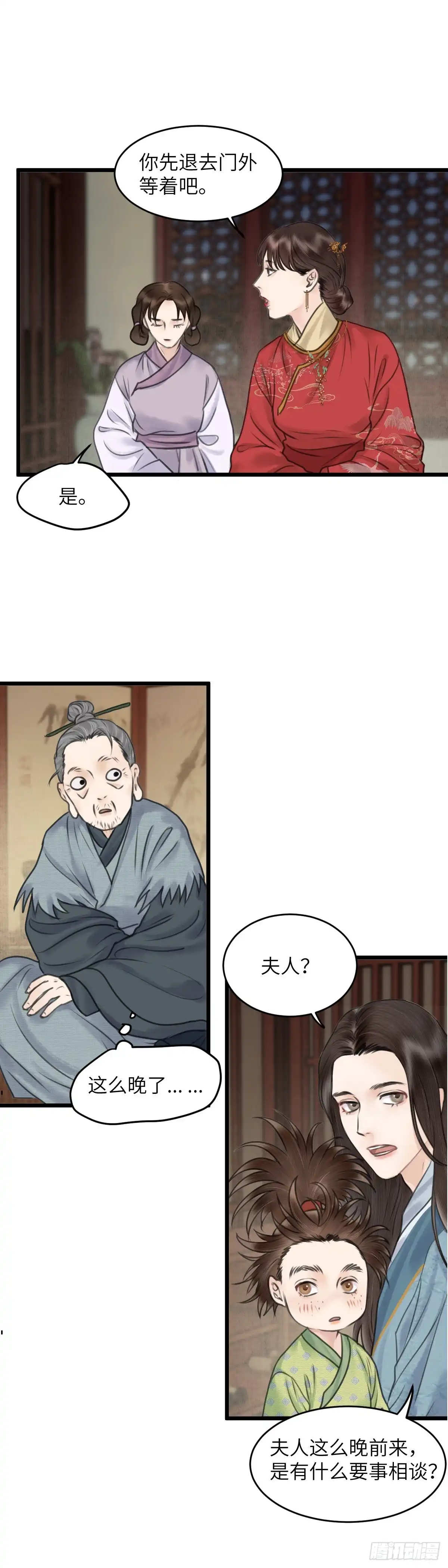 《玄月照远山》第四十二话 夫人的心思（中） 第8页