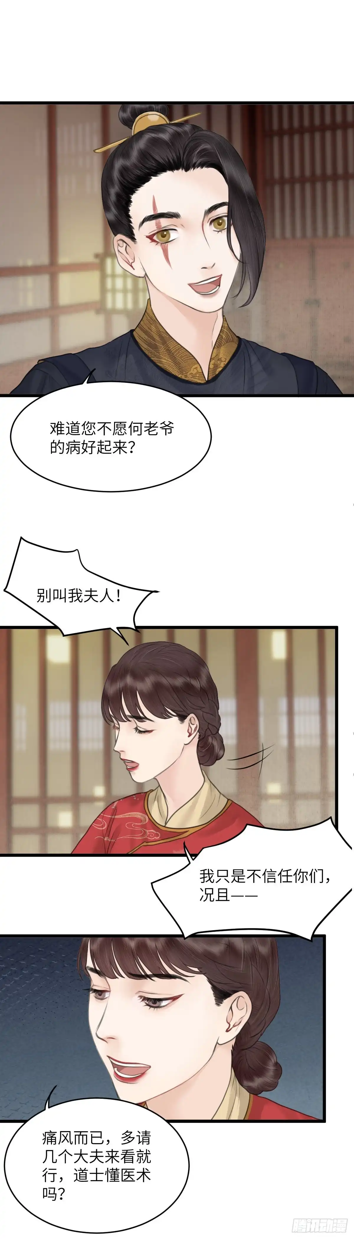 《玄月照远山》第四十三话 夫人的心思（下） 第6页