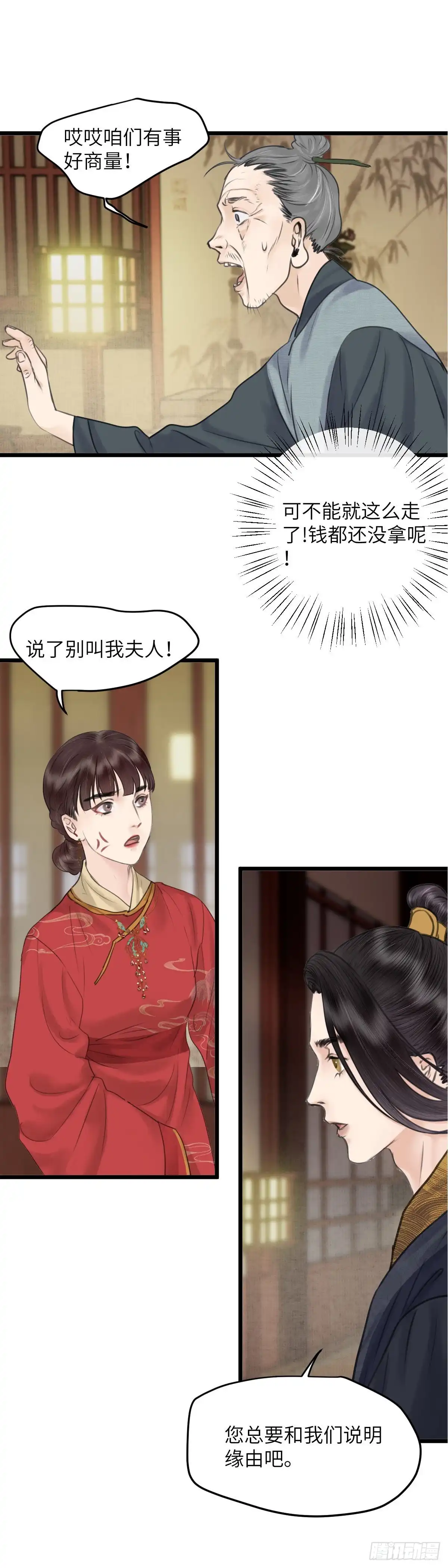 《玄月照远山》第四十三话 夫人的心思（下） 第2页