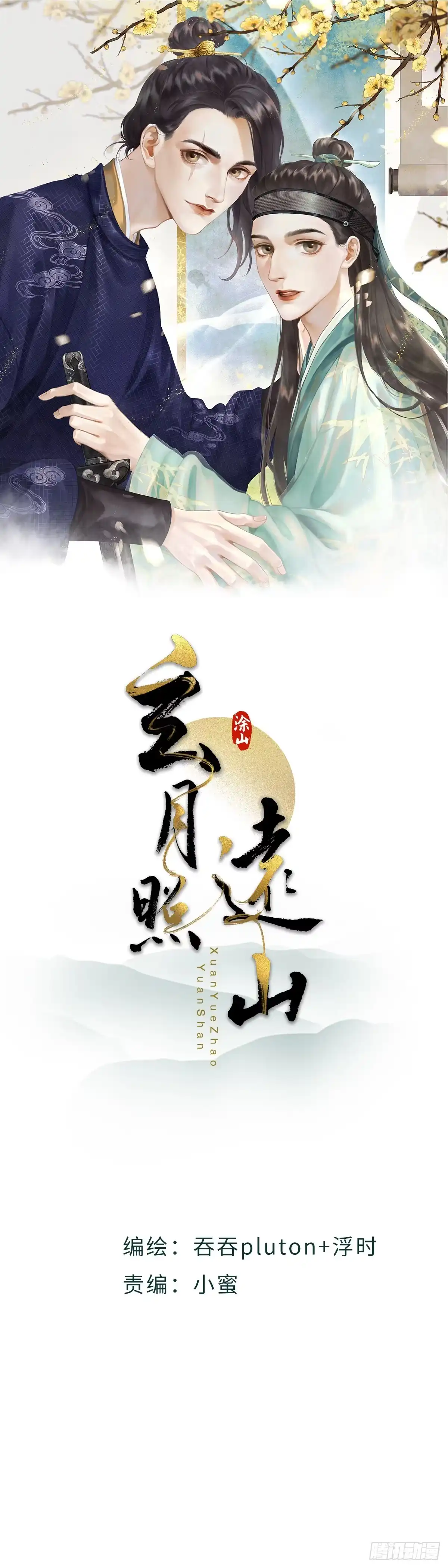 《玄月照远山》真正的序章 第25页