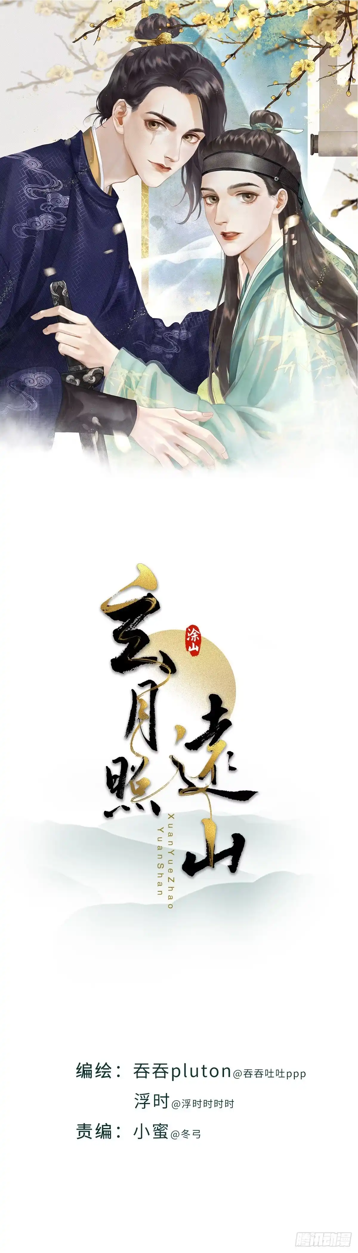 《玄月照远山》第四十四话 噩梦的源头（上） 第1页