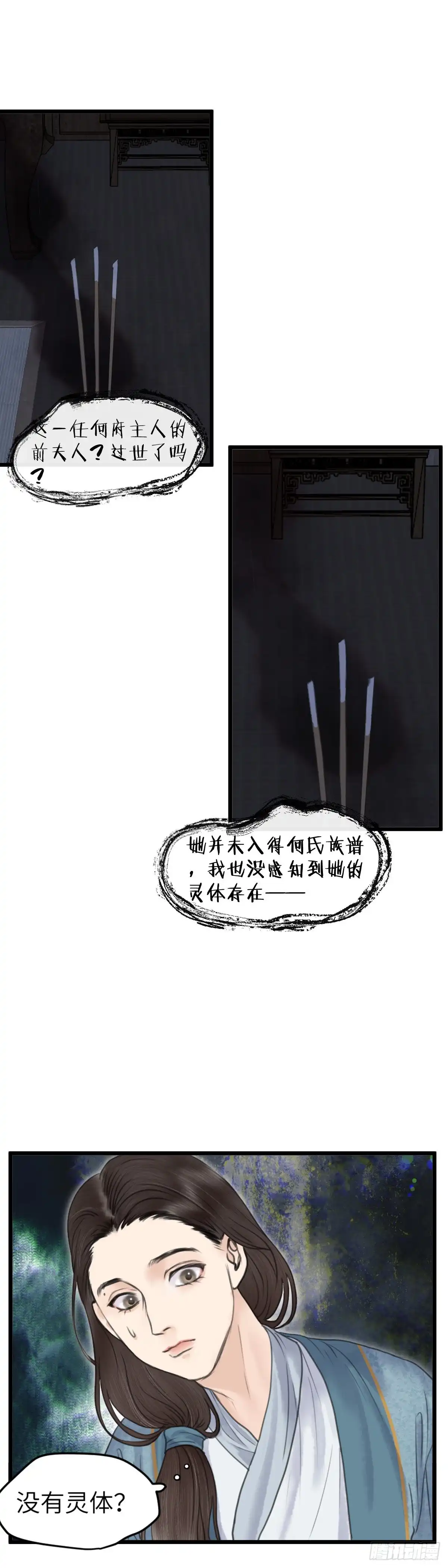 《玄月照远山》第五十一话 魂无归处 （中） 第9页