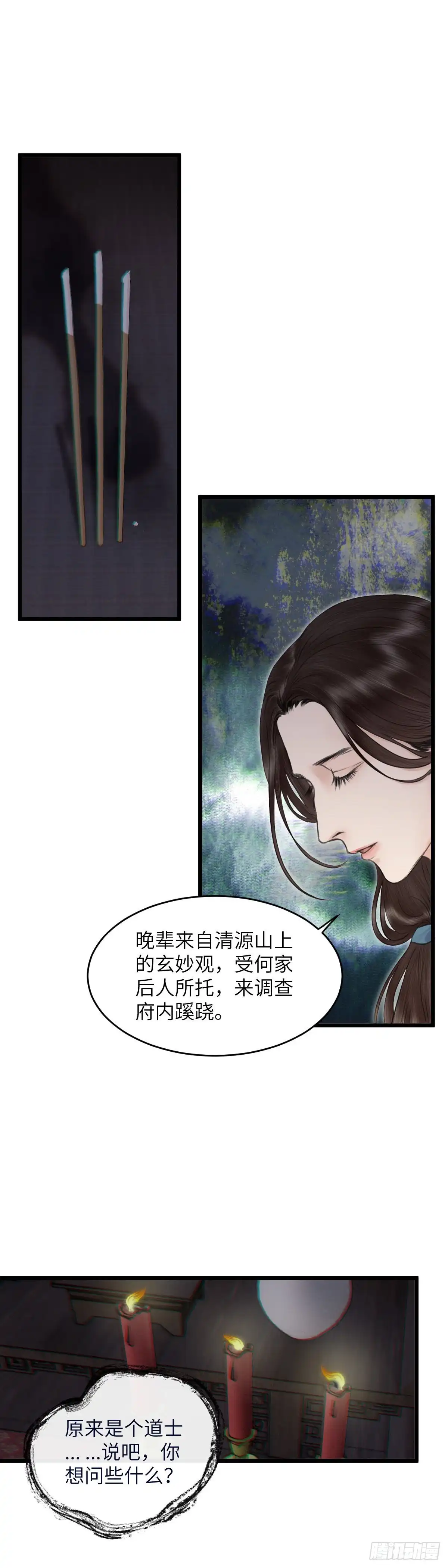 《玄月照远山》第五十一话 魂无归处 （中） 第8页
