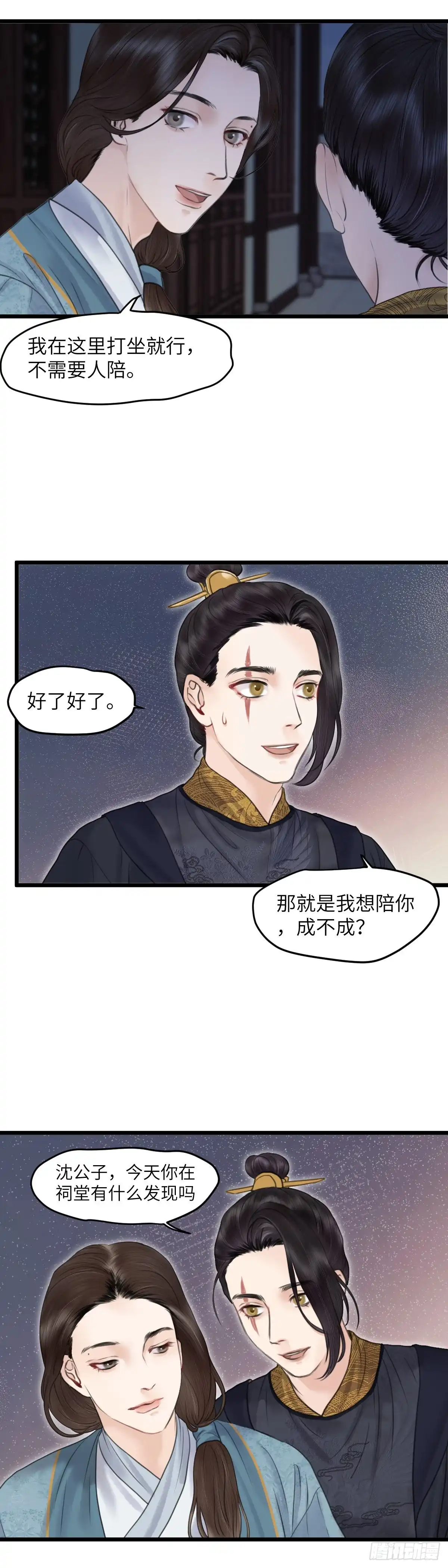 《玄月照远山》第五十三话 守夜（上） 第17页