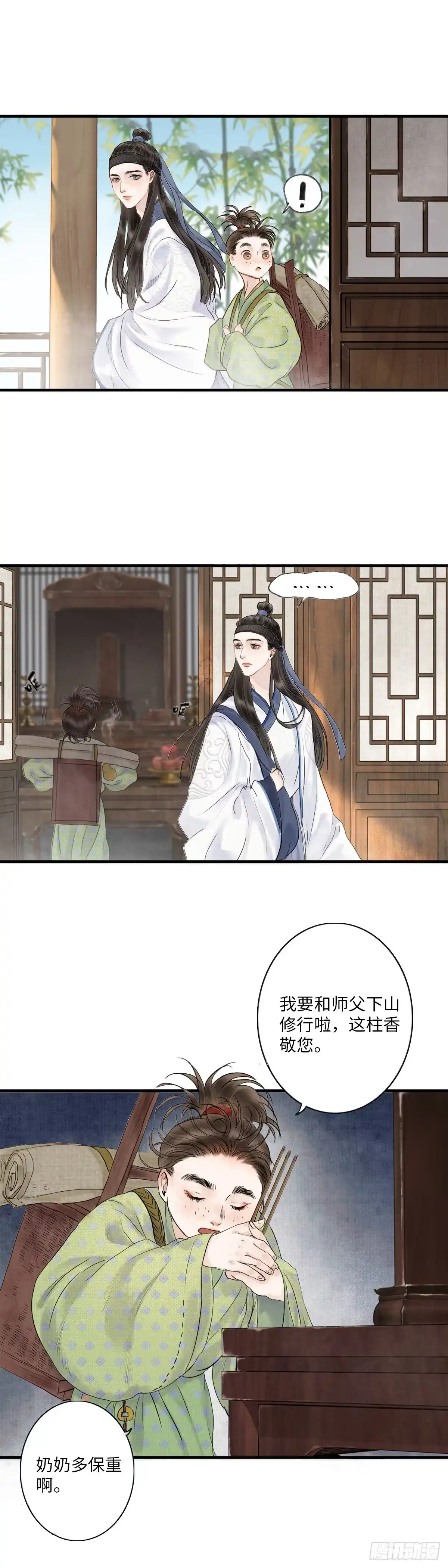 《玄月照远山》第一话 初遇 第7页