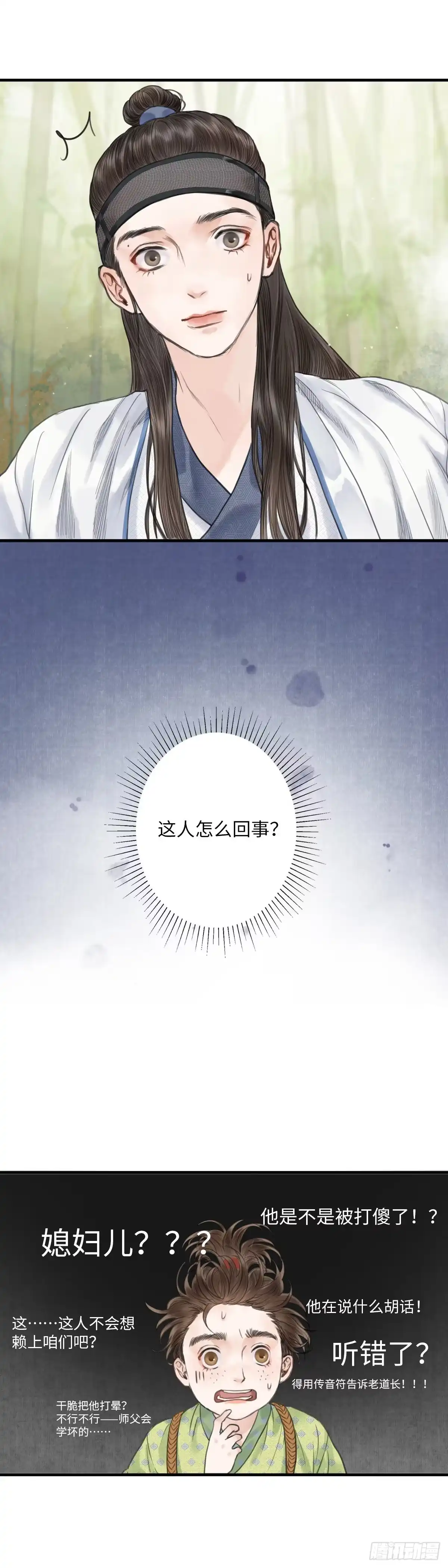 《玄月照远山》第一话 初遇 第30页