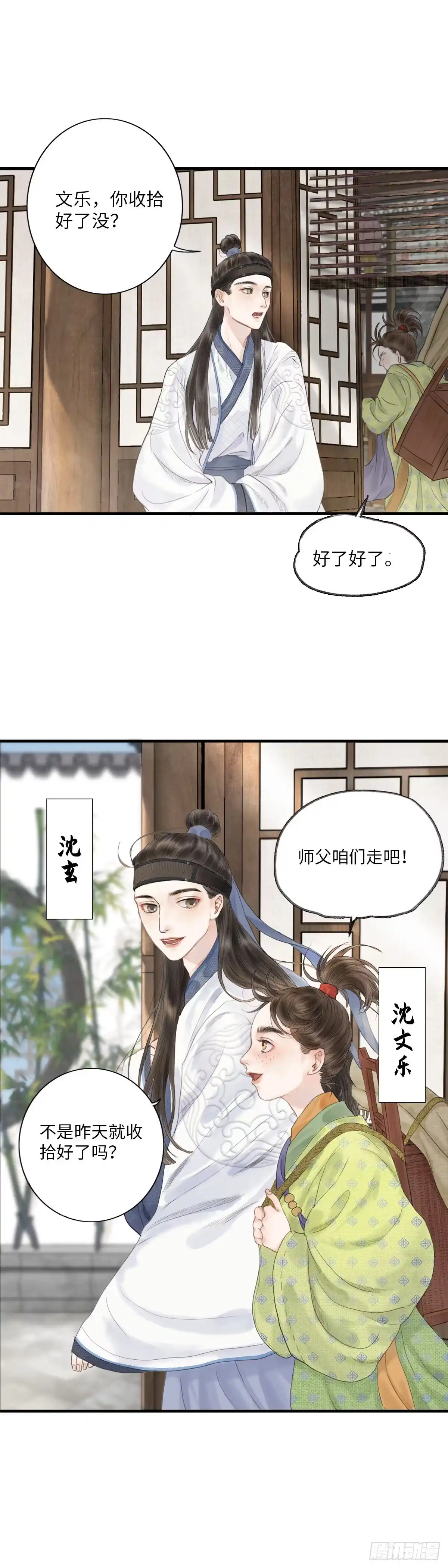 《玄月照远山》第一话 初遇 第6页
