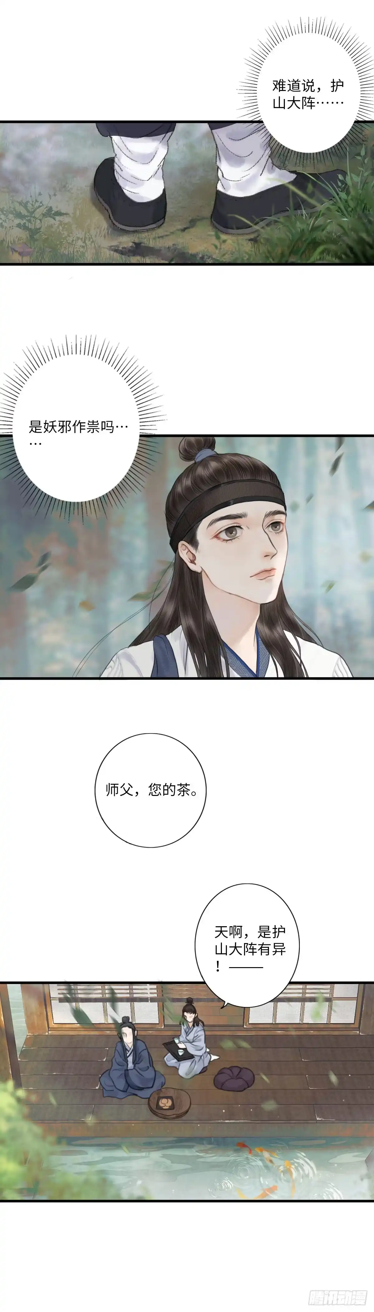 《玄月照远山》第一话 初遇 第14页