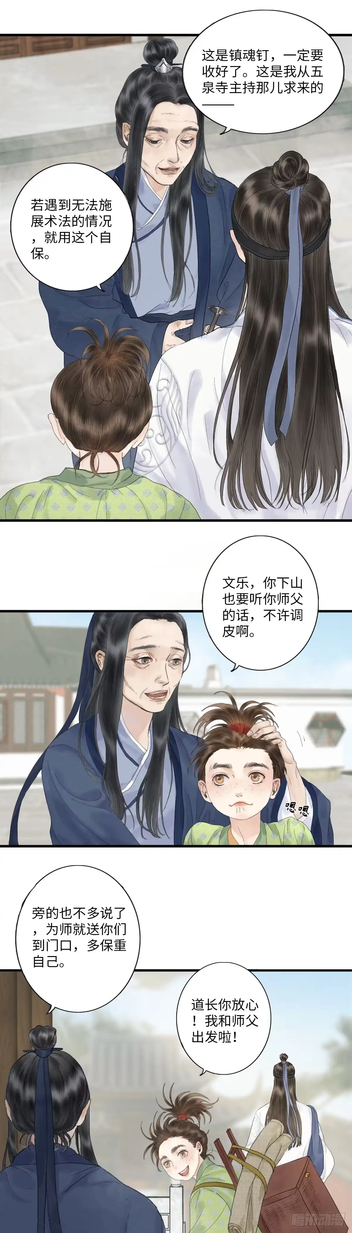 《玄月照远山》第一话 初遇 第11页