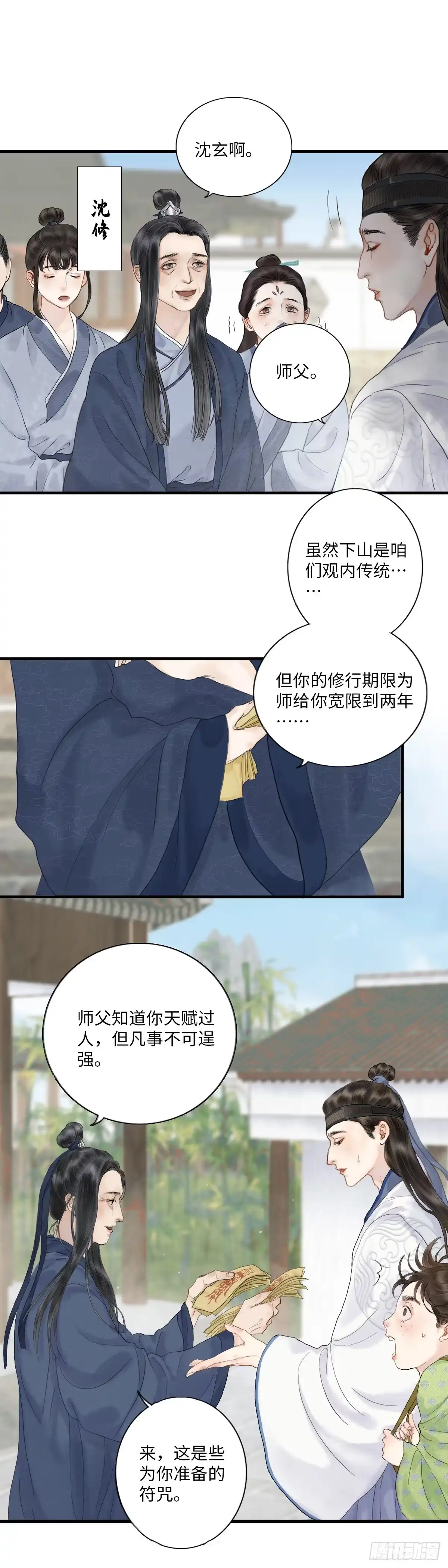 《玄月照远山》第一话 初遇 第9页