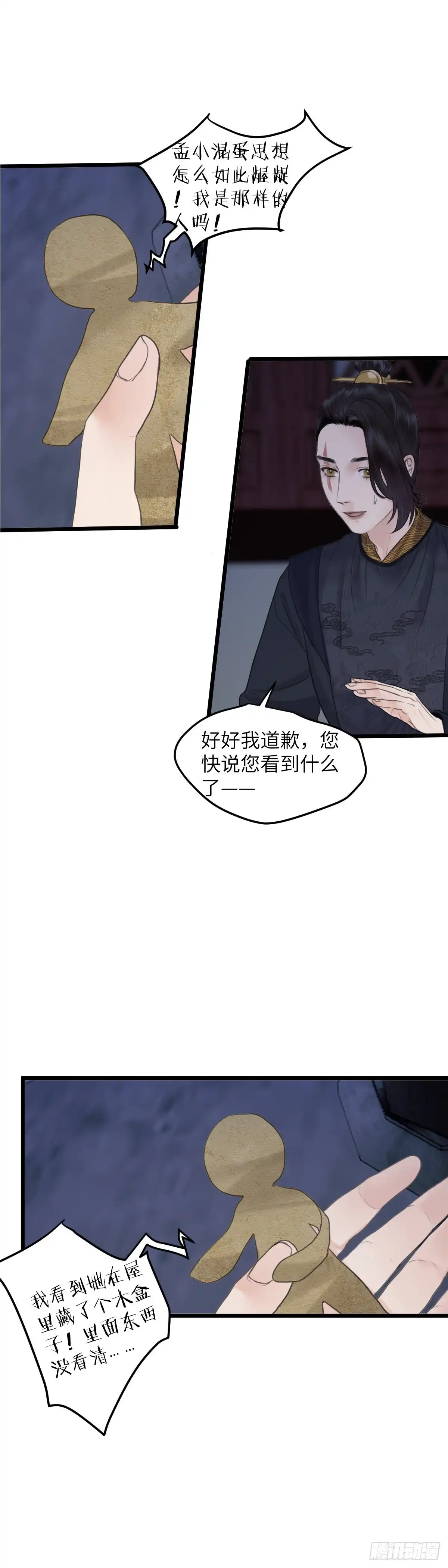 《玄月照远山》第五十四话 守夜（下） 第12页