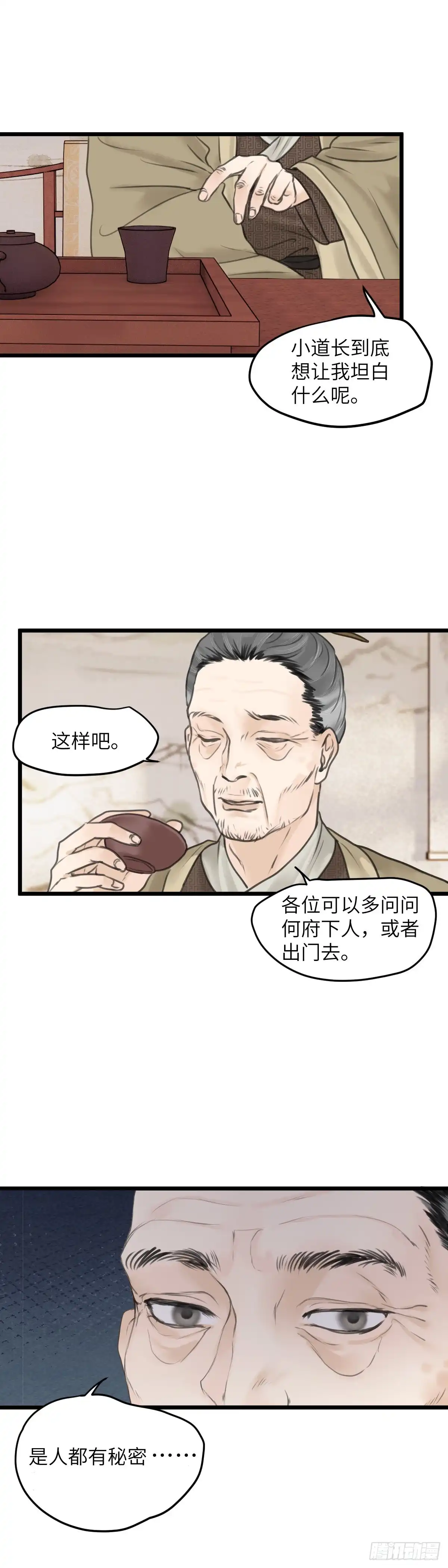 《玄月照远山》第五十五话 隐瞒 第9页