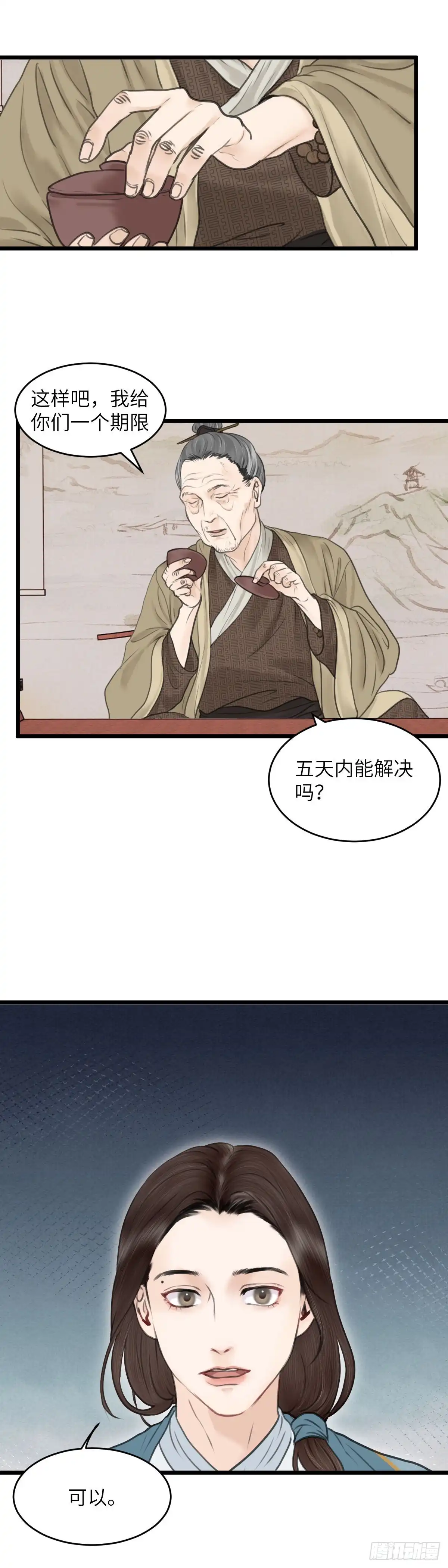 《玄月照远山》第五十五话 隐瞒 第11页
