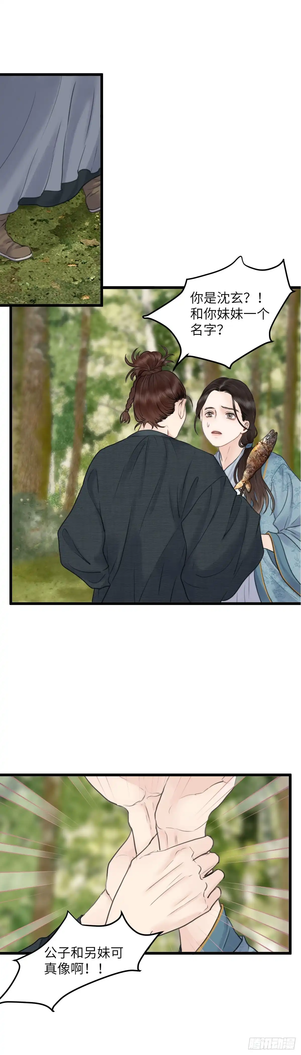 《玄月照远山》第五十七话 兄弟（下） 第11页