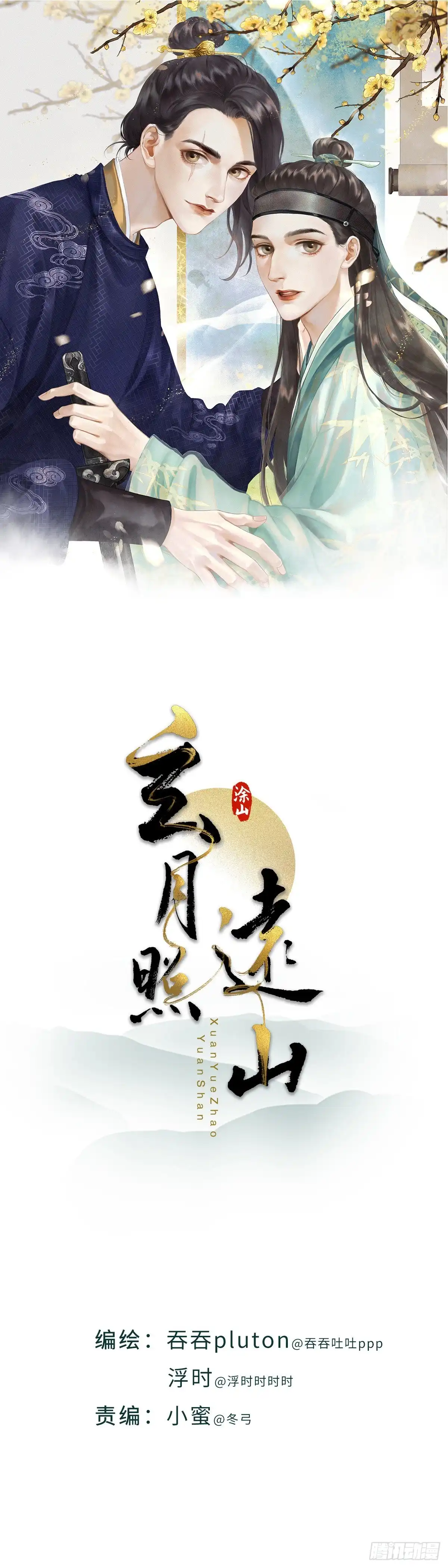 《玄月照远山》第五十七话 兄弟（下） 第1页